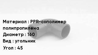 Отвод полипропиленовый PPR-сополимер полипропилена 160 угольник Угол:45